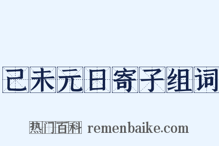 己未元日寄子组词是什么意思的图片